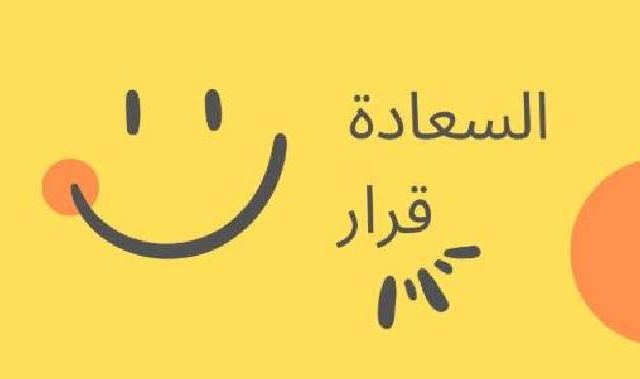 سر السعادة