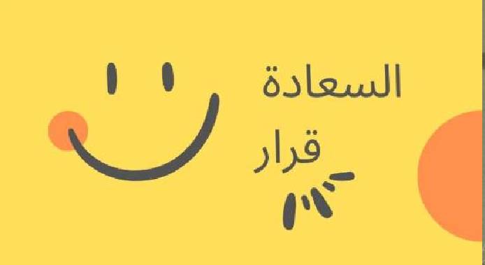 سر السعادة