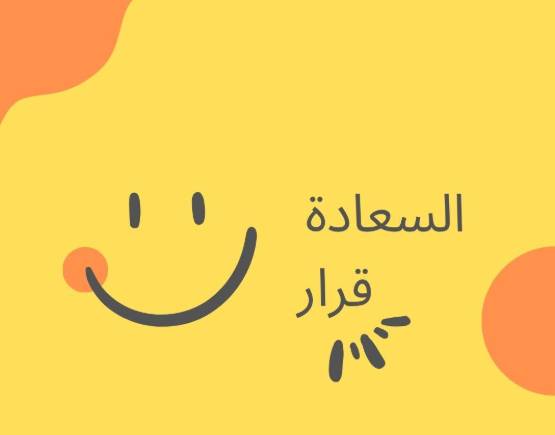 سر السعادة