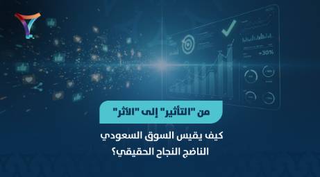 من “التأثير” إلى “الأثر”